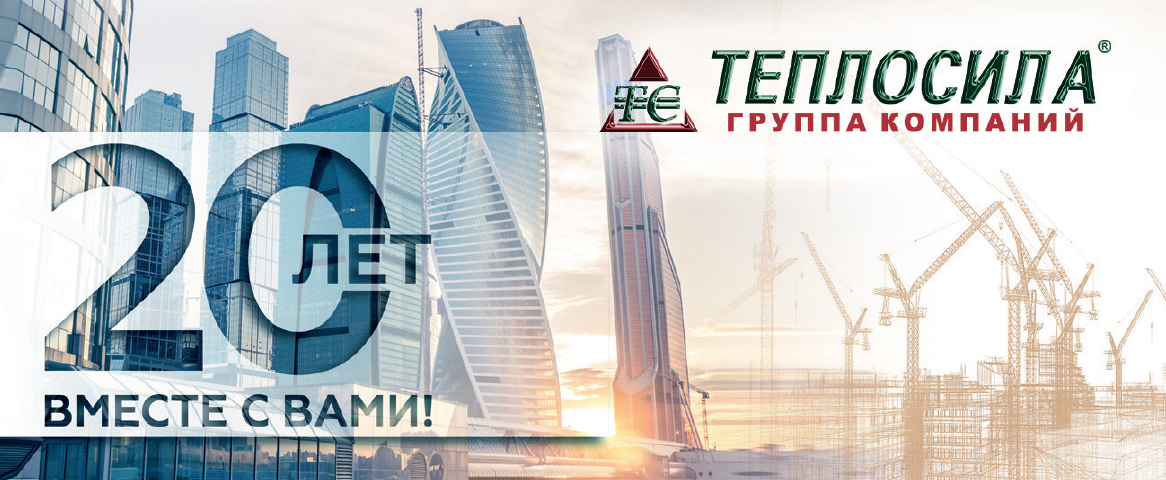 20 лет компании ТЕПЛОСИЛА