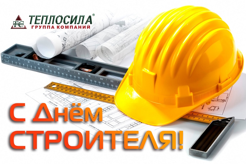 С Днем Строителя!