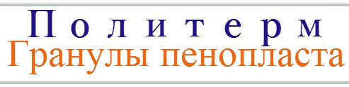 Гранулы пенополистирола