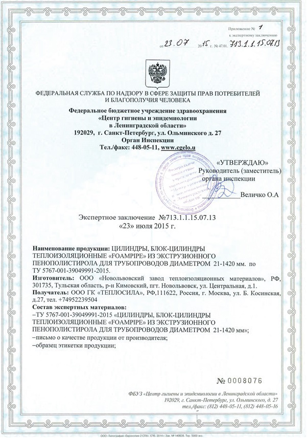 Экспертное заключение на продукцию FOAMPIPE Экспертное заключение на продукцию FOAMPIPE
