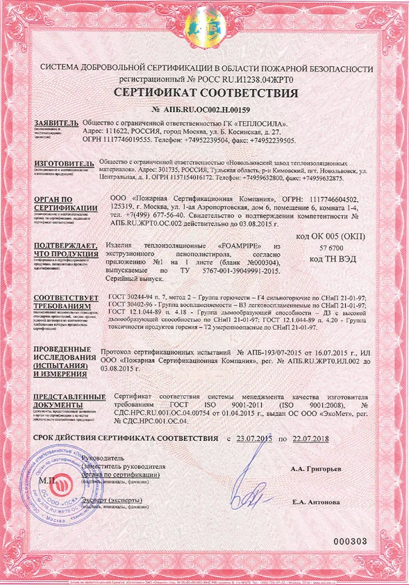 Сертификат пожарной безопасности на продукцию FOAMPIPE Сертификат пожарной безопасности на продукцию FOAMPIPE