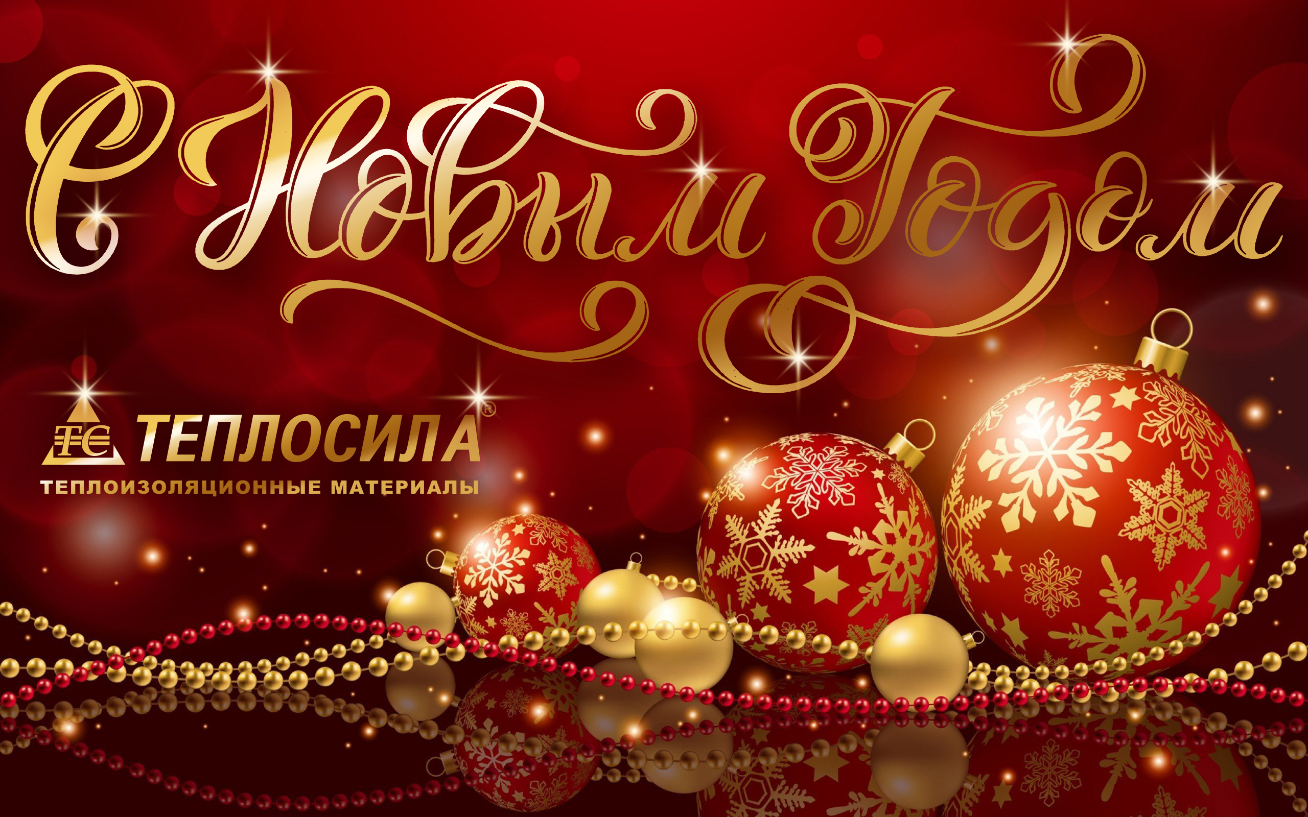 От всего коллектива ТЕПЛОСИЛА с НОВЫМ ГОДОМ!