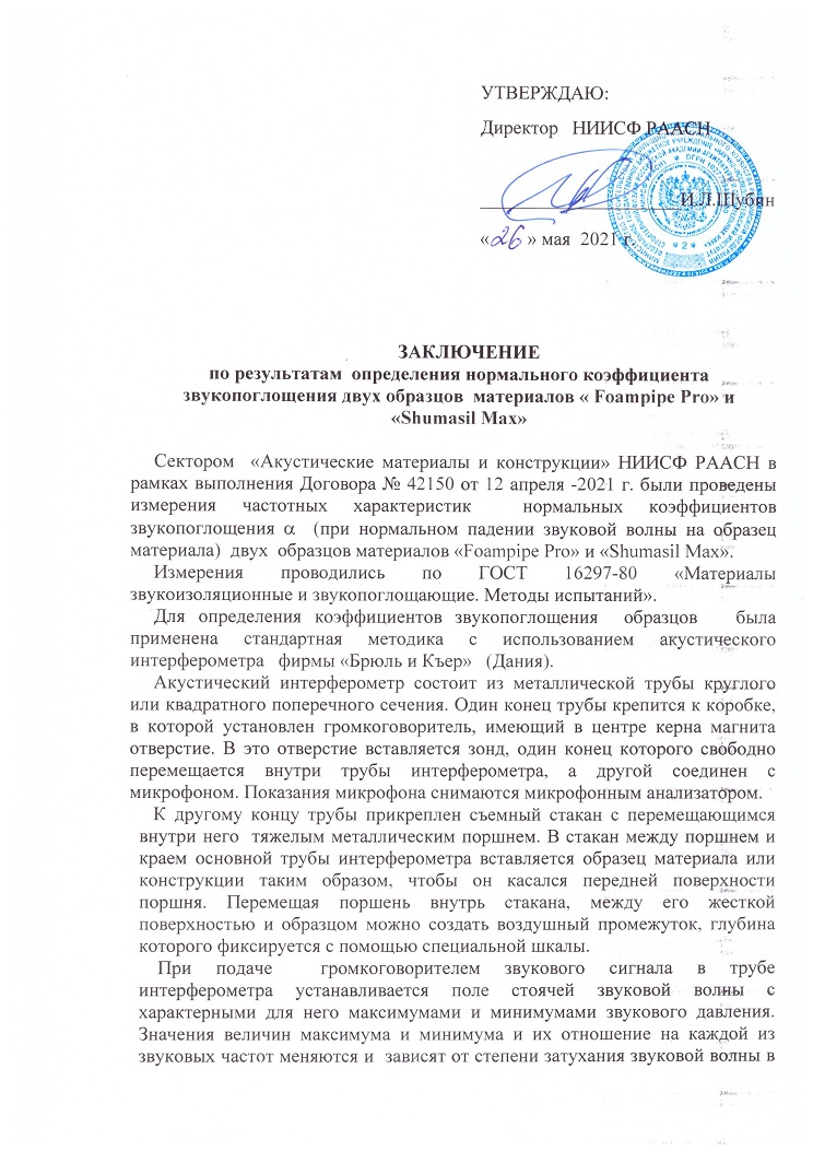 Заключение по результатам испытаний звукопоглощающих материалов 